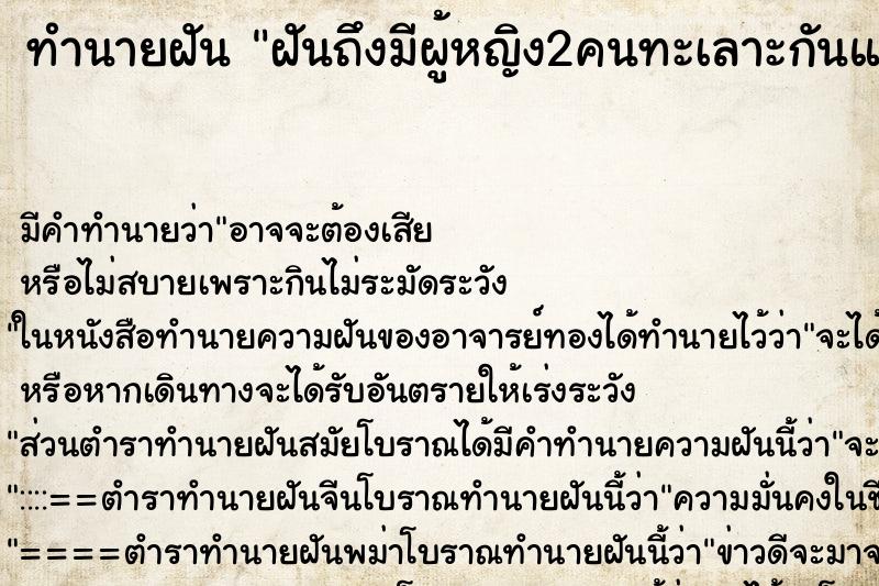 ทำนายฝัน ฝันถึงมีผู้หญิง2คนทะเลาะกันแย่งผู้ชาย ทำนายฝัน ฝันถึงมีผู้หญิง2คนทะเลาะกันแย่งผู้ชาย