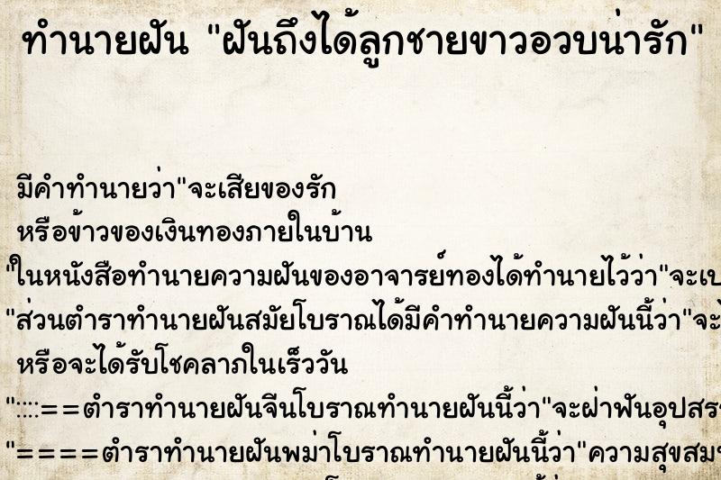 ทำนายฝันฝันถึงได้ลูกชายขาวอวบน่ารัก ทำนายฝันทำนายฝันฝันถึงได้ลูกชายขาวอวบน่ารัก
