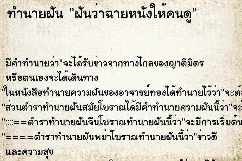 ทำนายฝัน ฝันว่าฉายหนังให้คนดู ทำนายฝัน ฝันว่าฉายหนังให้คนดู