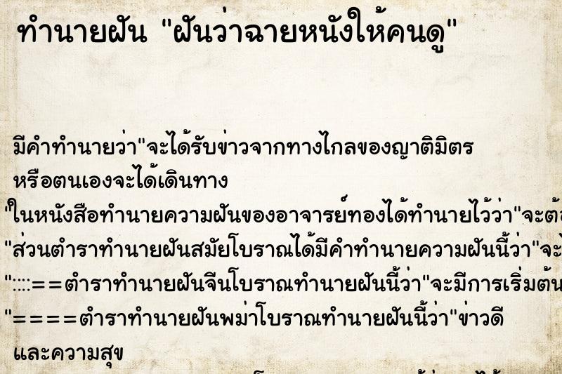 ทำนายฝัน ฝันว่าฉายหนังให้คนดู ตำราโบราณ แม่นที่สุดในโลก