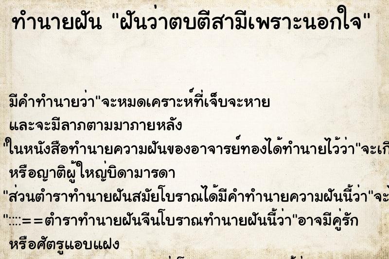 ทำนายฝัน ฝันว่าตบตีสามีเพราะนอกใจ ตำราโบราณ แม่นที่สุดในโลก