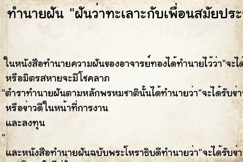 ทำนายฝันทำนายฝันฝันว่าทะเลาะกับเพื่อนสมัยประถม