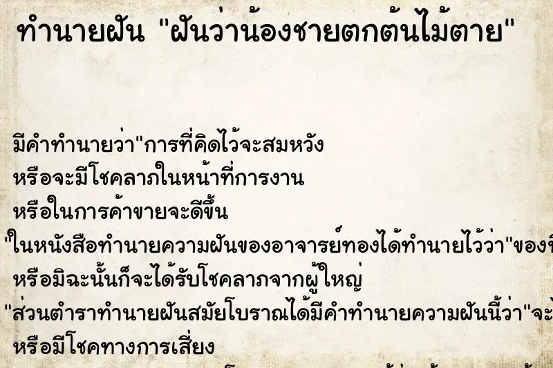 ทำนายฝัน ฝันว่าน้องชายตกต้นไม้ตาย ทำนายฝัน ฝันว่าน้องชายตกต้นไม้ตาย