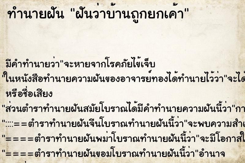 ทำนายฝันฝันว่าบ้านถูกยกเค้า ทำนายฝันทำนายฝันฝันว่าบ้านถูกยกเค้า
