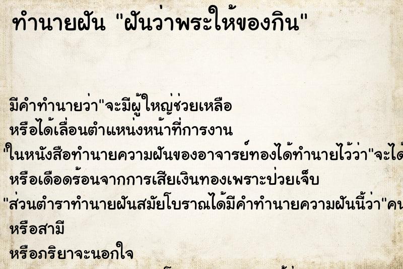 ทำนายฝัน ฝันว่าพระให้ของกิน ทำนายฝัน ฝันว่าพระให้ของกิน