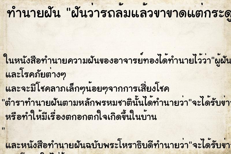 ทำนายฝันฝันว่ารถล้มแล้วขาขาดแต่กระดูกยังมีอยู่ ทำนายฝันทำนายฝันฝันว่ารถล้มแล้วขาขาดแต่กระดูกยังมีอยู่