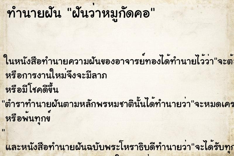 ทำนายฝันฝันว่าหมูกัดคอ ทำนายฝันทำนายฝันฝันว่าหมูกัดคอ