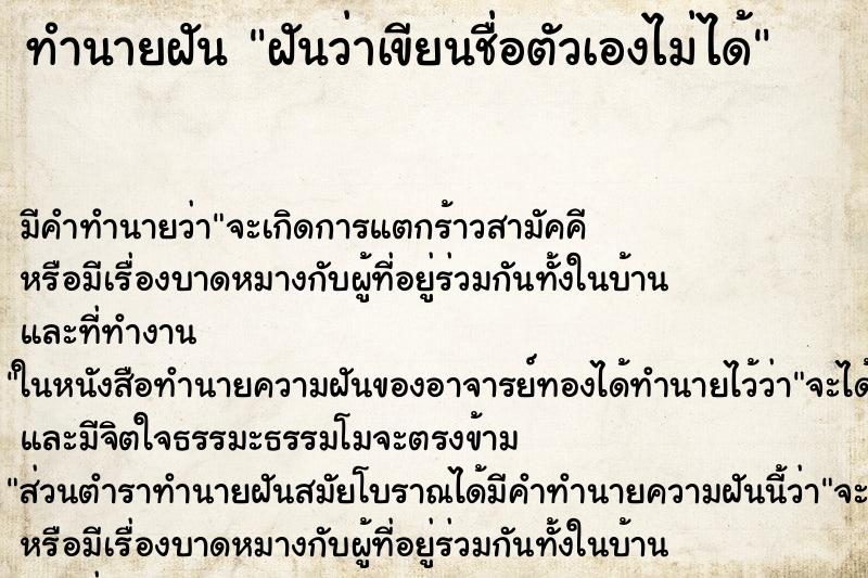 ทำนายฝัน ฝันว่าเขียนชื่อตัวเองไม่ได้ ทำนายฝัน ฝันว่าเขียนชื่อตัวเองไม่ได้