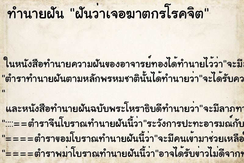 ทำนายฝันฝันว่าเจอฆาตกรโรคจิต ทำนายฝันทำนายฝันฝันว่าเจอฆาตกรโรคจิต