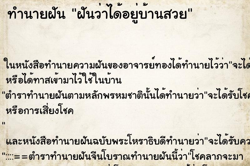 ทำนายฝัน ฝันว่าได้อยู่บ้านสวย