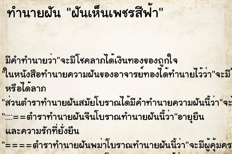 ทำนายฝัน ฝันเห็นเพชรสีฟ้า ทำนายฝัน ฝันเห็นเพชรสีฟ้า