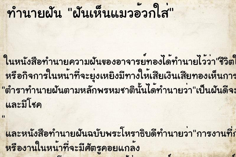 ทำนายฝันทำนายฝันฝันเห็นแมวอ้วกใส่