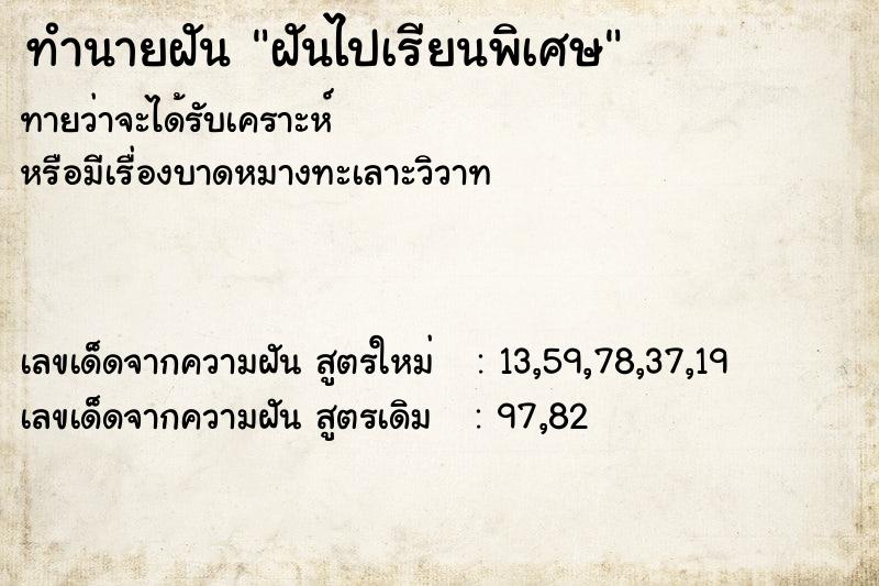 ทำนายฝันฝันไปเรียนพิเศษ ทำนายฝันทำนายฝันฝันไปเรียนพิเศษ