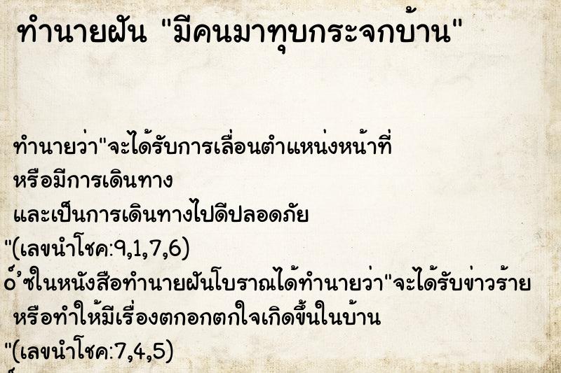 ทำนายฝันมีคนมาทุบกระจกบ้าน ทำนายฝันทำนายฝันมีคนมาทุบกระจกบ้าน