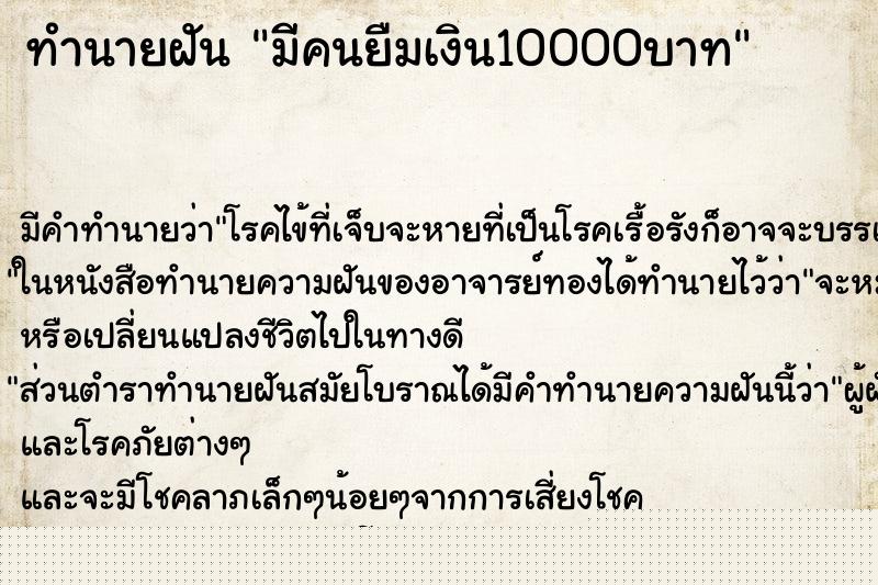 ทำนายฝันมีคนยืมเงิน10000บาท ทำนายฝันทำนายฝันมีคนยืมเงิน10000บาท