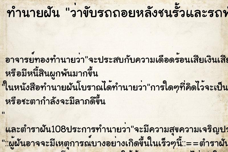 ทำนายฝันว่าขับรถถอยหลังชนรั้วและรถพังหมด ทำนายฝันทำนายฝันว่าขับรถถอยหลังชนรั้วและรถพังหมด