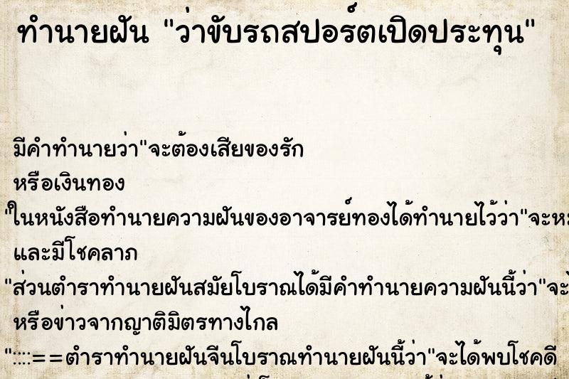 ทำนายฝัน ว่าขับรถสปอร์ตเปิดประทุน ทำนายฝัน ว่าขับรถสปอร์ตเปิดประทุน