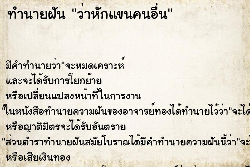 ทำนายฝันว่าหักแขนคนอื่น ทำนายฝันทำนายฝันว่าหักแขนคนอื่น