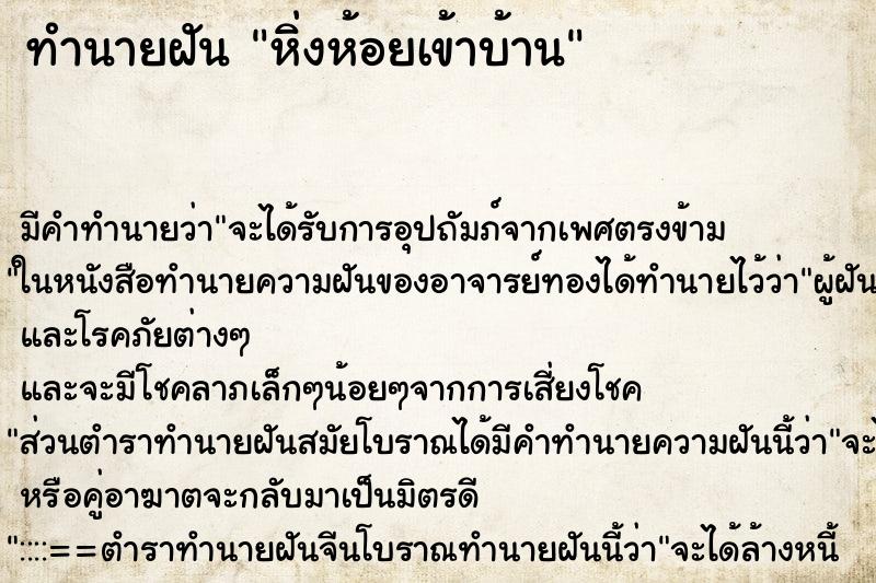 ทำนายฝัน หิ่งห้อยเข้าบ้าน ตำราโบราณ แม่นที่สุดในโลก