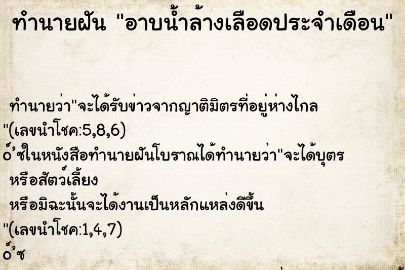 ทำนายฝัน อาบน้ำล้างเลือดประจำเดือน ทำนายฝัน อาบน้ำล้างเลือดประจำเดือน