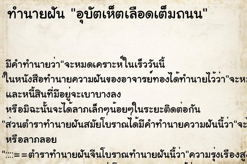 ทำนายฝันอุบัตเห็ตเลือดเต็มถนน ทำนายฝันทำนายฝันอุบัตเห็ตเลือดเต็มถนน