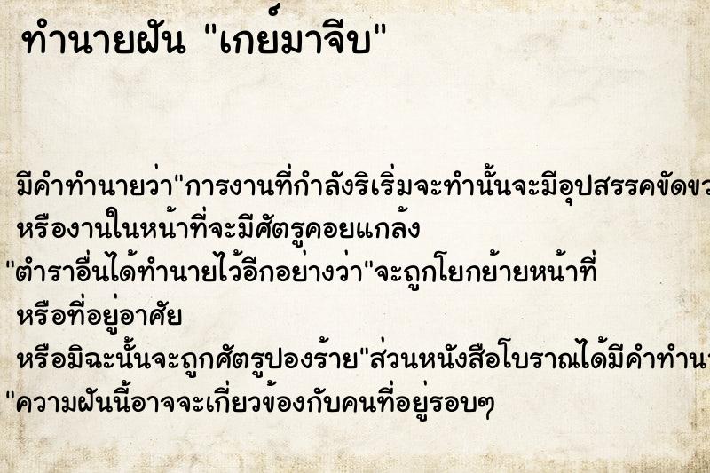 ทำนายฝันทำนายฝันเกย์มาจีบ
