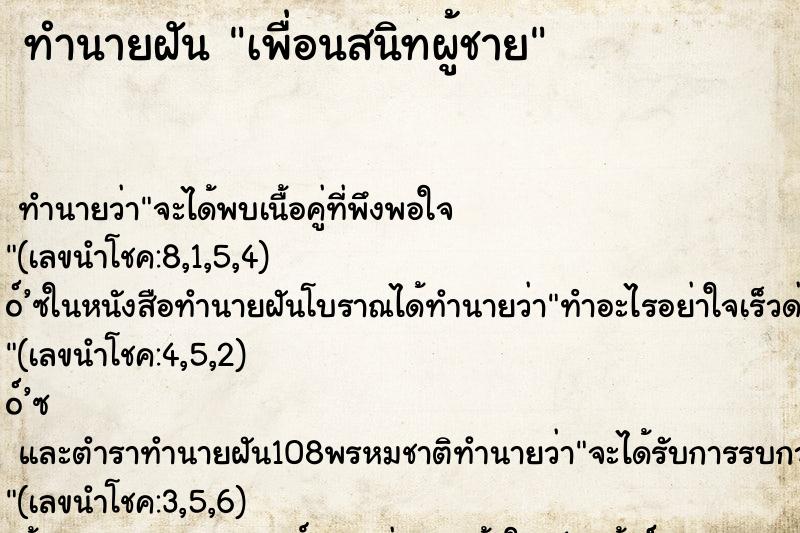 ทำนายฝันเพื่อนสนิทผู้ชาย ทำนายฝันทำนายฝันเพื่อนสนิทผู้ชาย