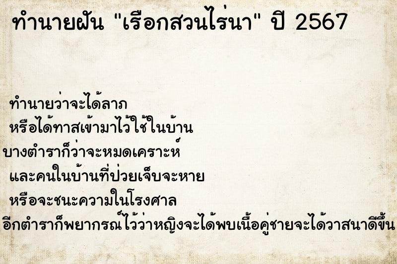ทำนายฝัน เรือกสวนไร่นา ทำนายฝัน เรือกสวนไร่นา