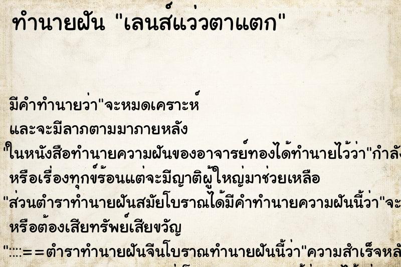 ทำนายฝันเลนส์แว่วตาแตก ทำนายฝันทำนายฝันเลนส์แว่วตาแตก