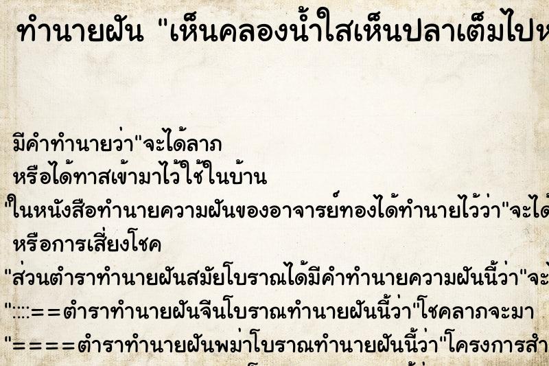 ทำนายฝัน เห็นคลองน้ำใสเห็นปลาเต็มไปหมด