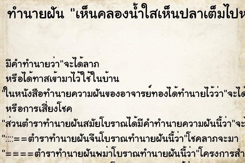 ทำนายฝัน เห็นคลองน้ำใสเห็นปลาเต็มไปหมด ตำราโบราณ แม่นที่สุดในโลก