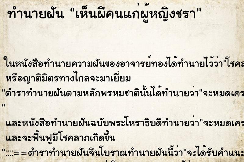 ทำนายฝันเห็นผีคนแก่ผู้หญิงชรา ทำนายฝันทำนายฝันเห็นผีคนแก่ผู้หญิงชรา