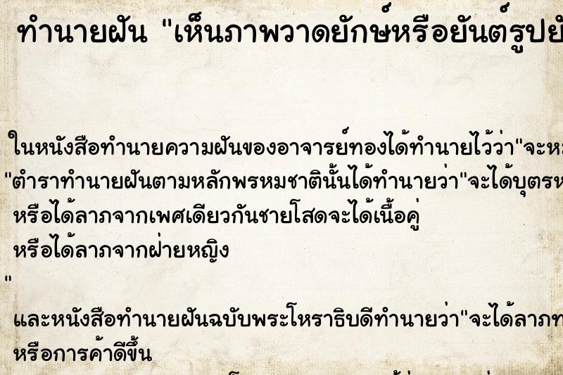 ทำนายฝันทำนายฝันเห็นภาพวาดยักษ์หรือยันต์รูปยักษ์