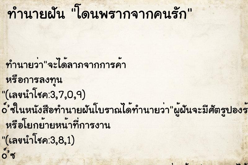 ทำนายฝันทำนายฝันโดนพรากจากคนรัก