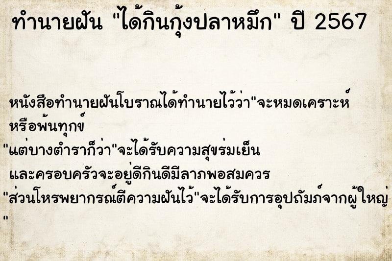 ทำนายฝัน ได้กินกุ้งปลาหมึก ตำราโบราณ แม่นที่สุดในโลก