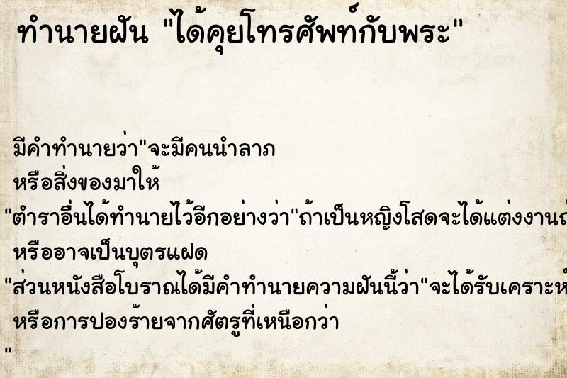 ทำนายฝันทำนายฝันได้คุยโทรศัพท์กับพระ