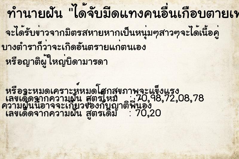 ทำนายฝัน ได้จับมีดแทงคนอื่นเกือบตายเพราะป้องกันตัวเอง ตำราโบราณ แม่นที่สุดในโลก