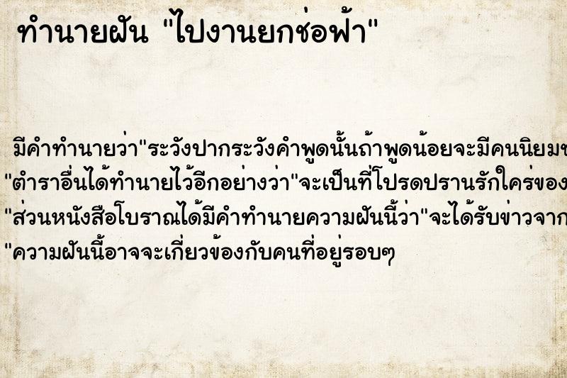 ทำนายฝันทำนายฝันไปงานยกช่อฟ้า