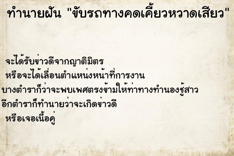 ทำนายฝันทำนายฝันขับรถทางคดเคี้ยวหวาดเสียว