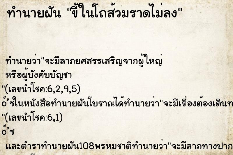ทำนายฝัน ขี้ในโถส้วมราดไม่ลง ทำนายฝัน ขี้ในโถส้วมราดไม่ลง