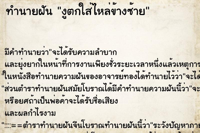 ทำนายฝัน งูตกใส่ไหล่ข้างซ้าย ตำราโบราณ แม่นที่สุดในโลก