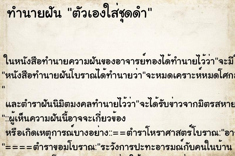 ทำนายฝัน ตัวเองใส่ชุดดํา