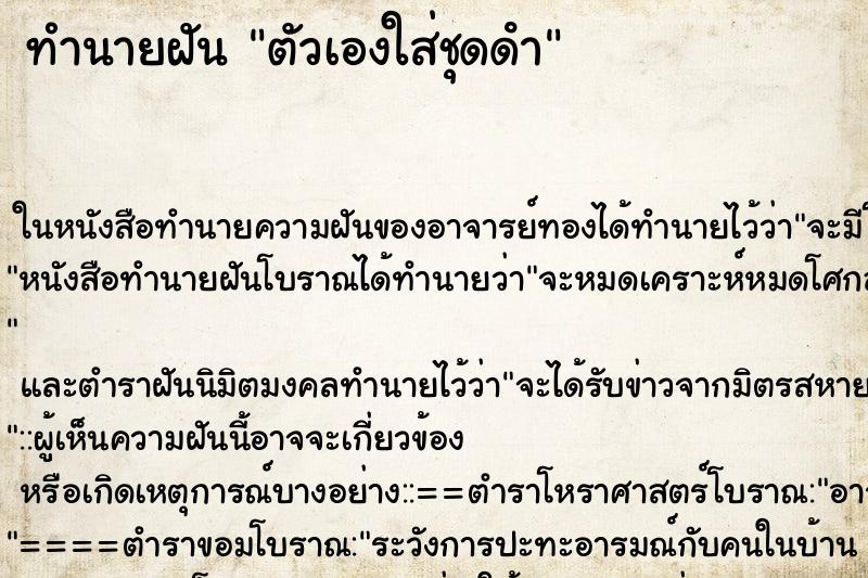 ทำนายฝัน ตัวเองใส่ชุดดํา ตำราโบราณ แม่นที่สุดในโลก