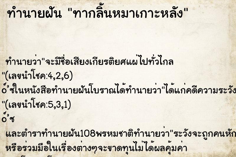 ทำนายฝันทำนายฝันทากลิ้นหมาเกาะหลัง