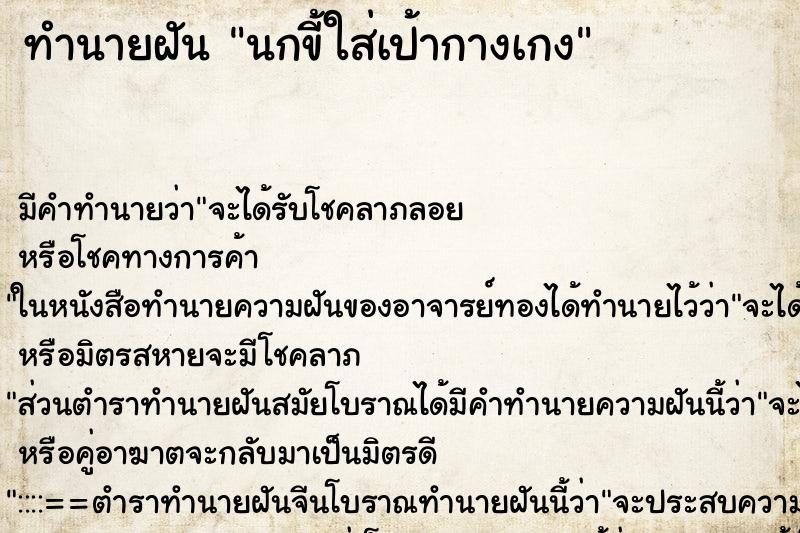 ทำนายฝันทำนายฝันนกขี้ใส่เป้ากางเกง
