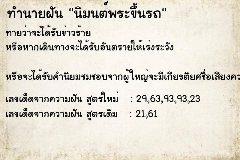 ทำนายฝัน นิมนต์พระขึ้นรถ ทำนายฝัน นิมนต์พระขึ้นรถ