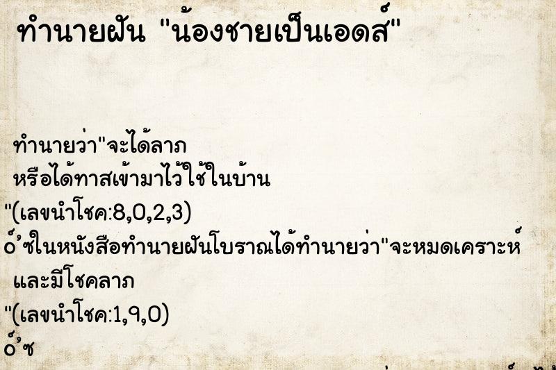 ทำนายฝันทำนายฝันน้องชายเป็นเอดส์