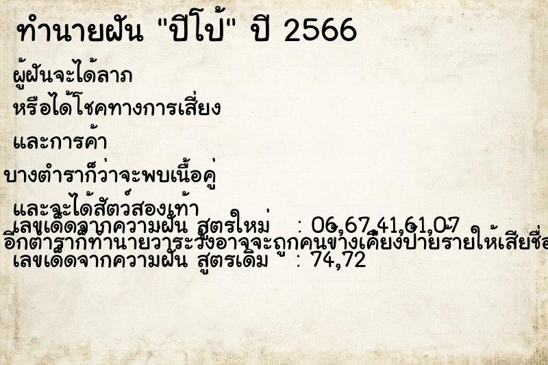 ทำนายฝันปีโป้ ทำนายฝันทำนายฝันปีโป้