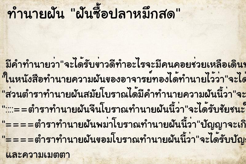 ทำนายฝัน ฝันซื้อปลาหมึกสด ทำนายฝัน ฝันซื้อปลาหมึกสด