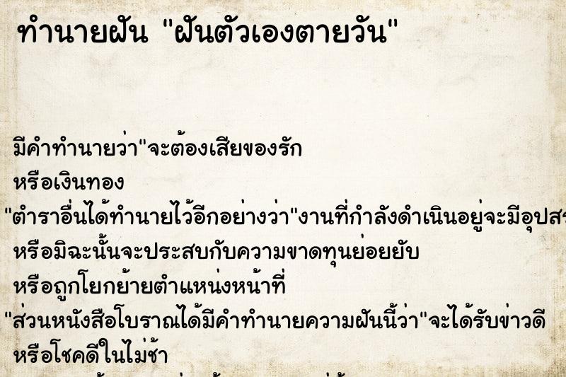 ทำนายฝัน ฝันตัวเองตายวัน ทำนายฝัน ฝันตัวเองตายวัน